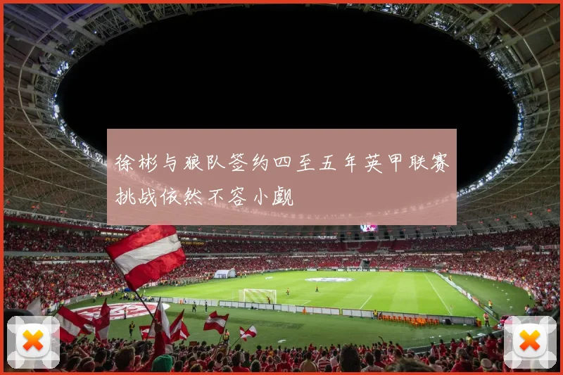 徐彬与狼队签约四至五年英甲联赛挑战依然不容小觑