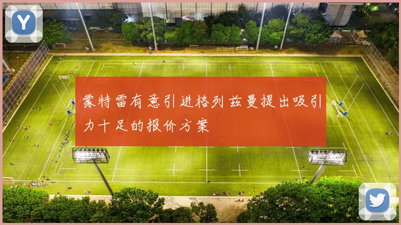 蒙特雷有意引进格列兹曼提出吸引力十足的报价方案