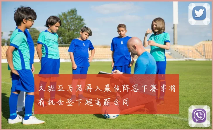 文班亚马若再入最佳阵容下赛季将有机会签下超高薪合同