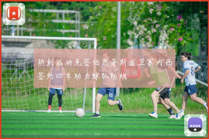 热刺成功免签伯恩茅斯后卫塞内西签约四年助力球队防线
