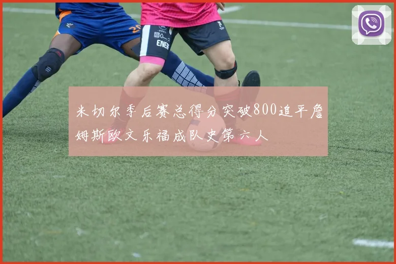 米切尔季后赛总得分突破800追平詹姆斯欧文乐福成队史第六人