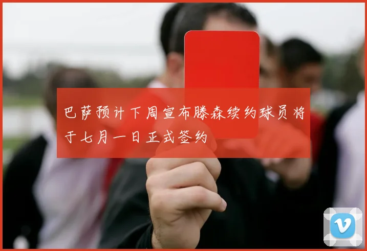 巴萨预计下周宣布滕森续约球员将于七月一日正式签约
