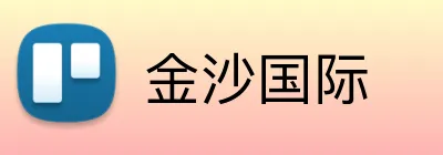金沙国际 Logo